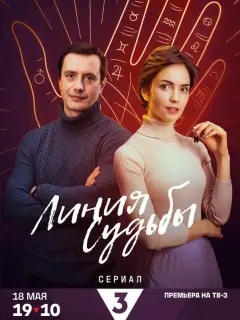 Линия судьбы российский сериал